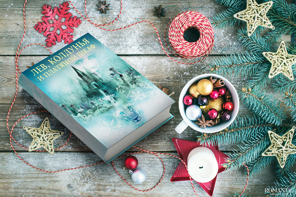 Лев, колдунья и платяной шкаф, Клайв Степлз Льюис