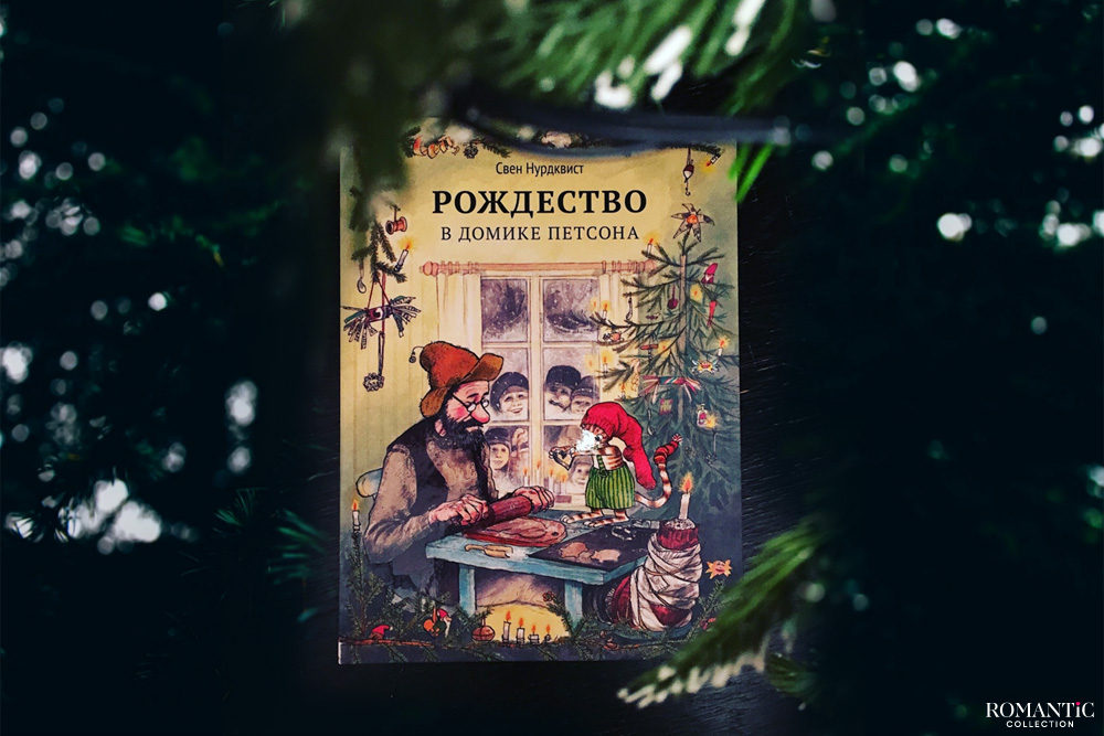 Рождество в домике Петсона, Свен Нурдквист