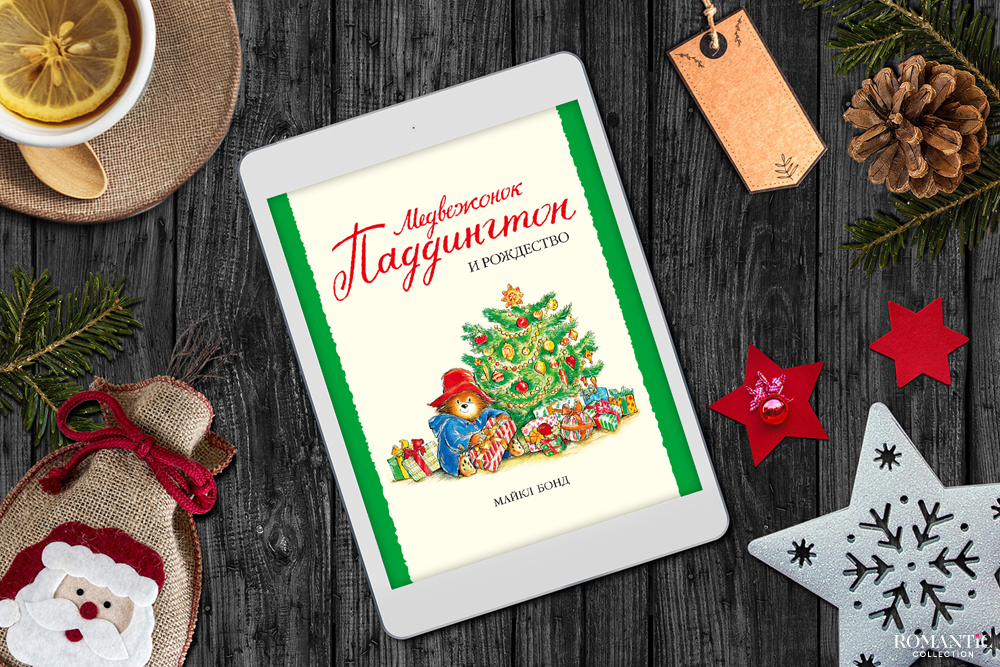 Медвежонок Паддингтон и Рождество, Майкл Бонд