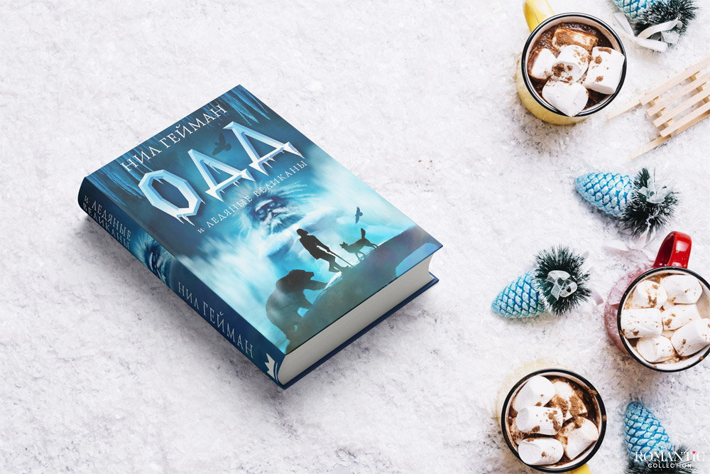 Одд и ледяные великаны, Нил Гейман