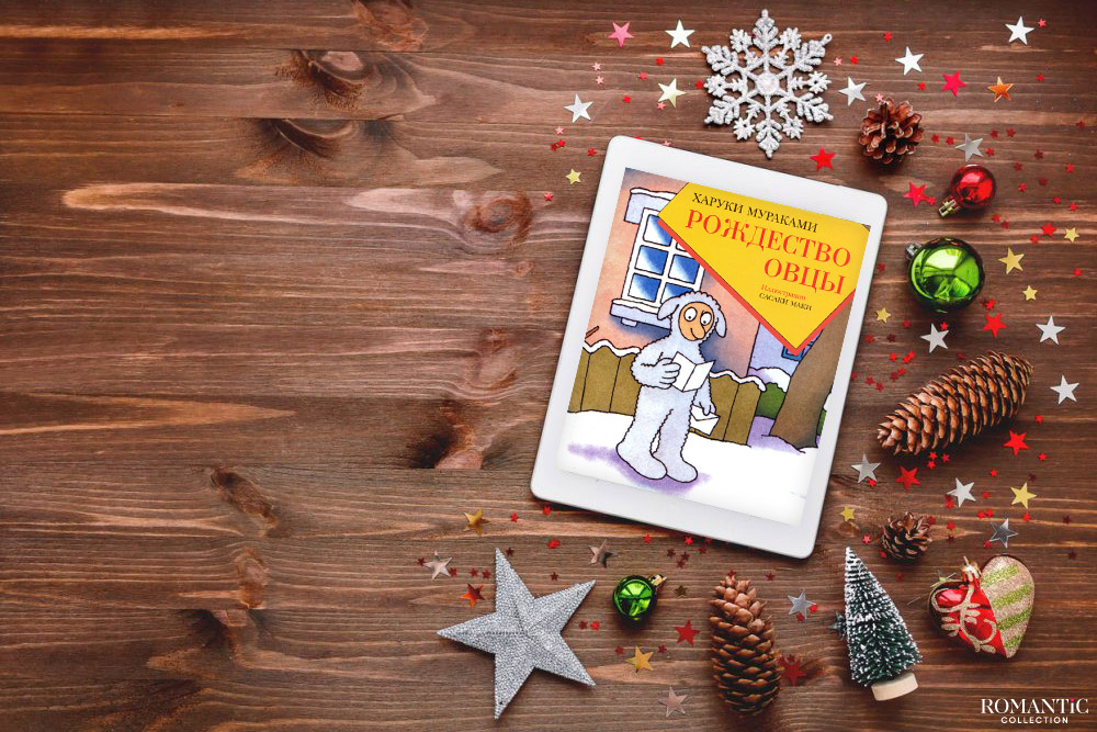 Рождество Овцы, Харуки Мураками