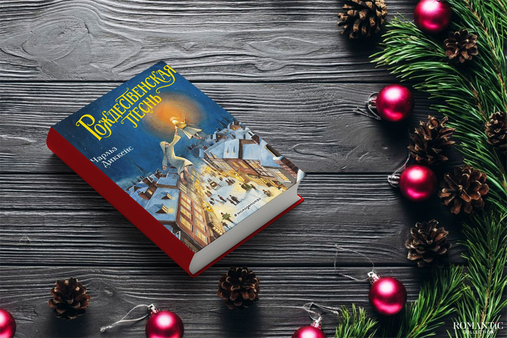 Рождественская песнь в прозе, Чарльз Диккенс