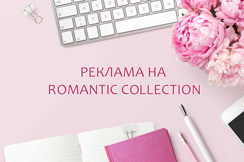Размещение рекламы на сайте Romantic Collection