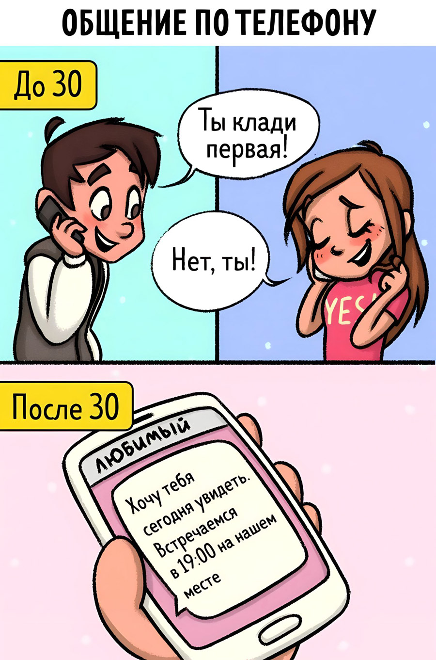 Общение по телефону с любимым человеком в 20 и 30 лет