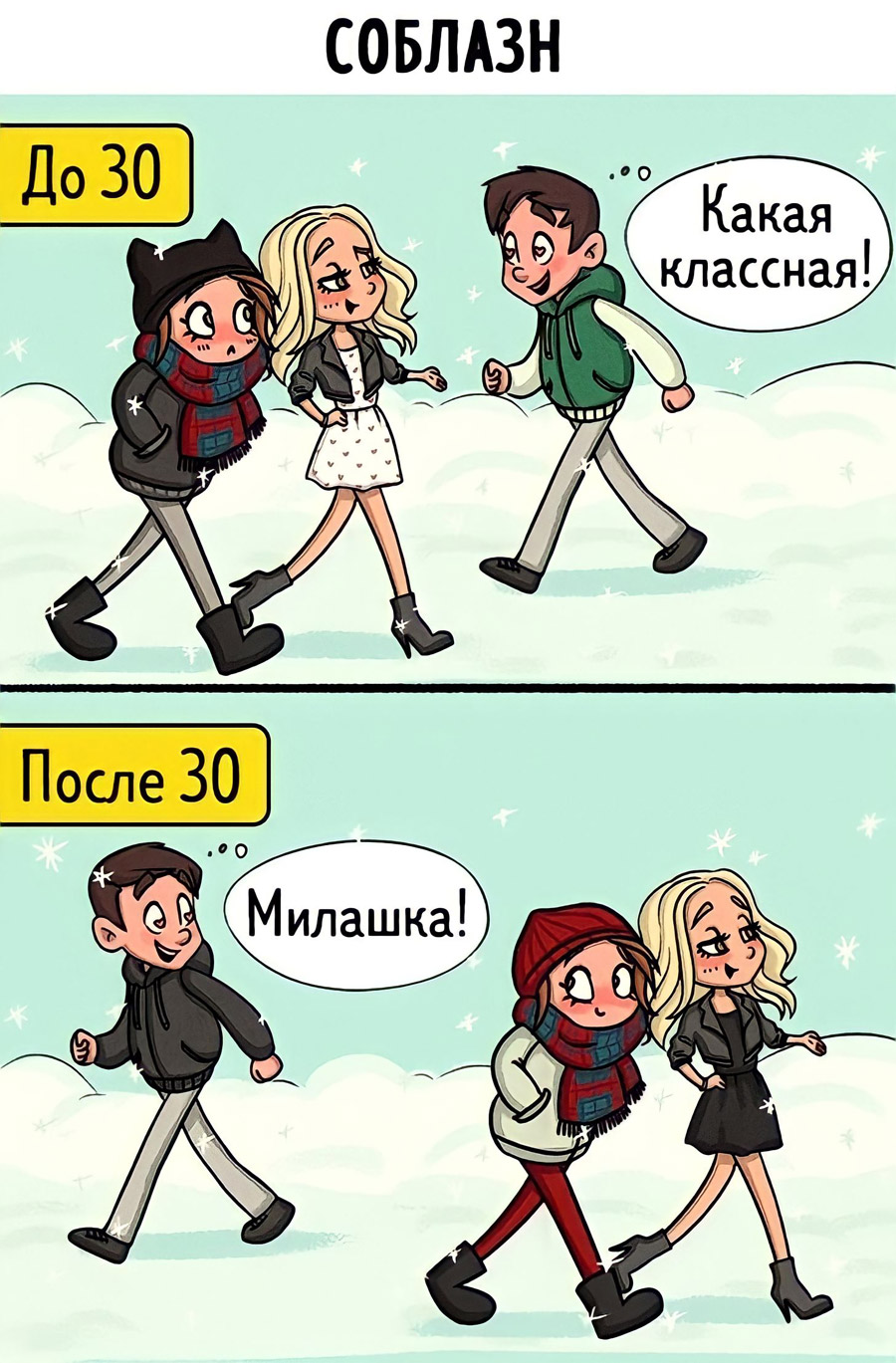 Комиксы про любовные отношения в 20 и 30 лет