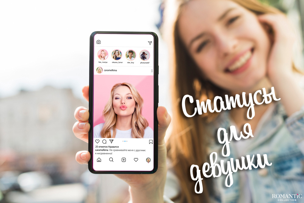 Статусы для аккаунта девушки