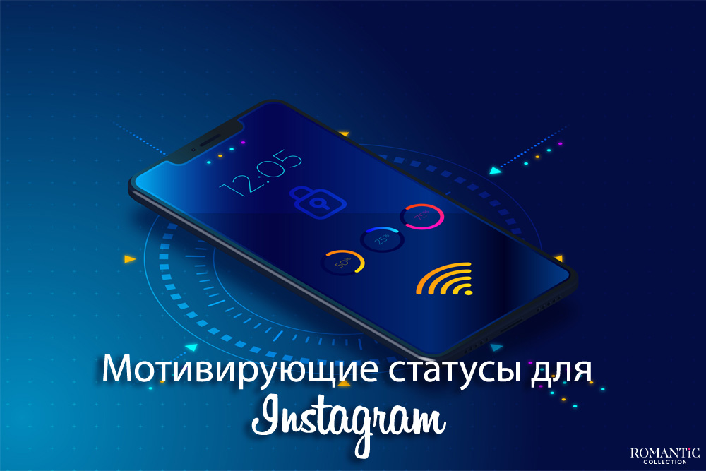 Мотивирующие статусы для соц.сетей