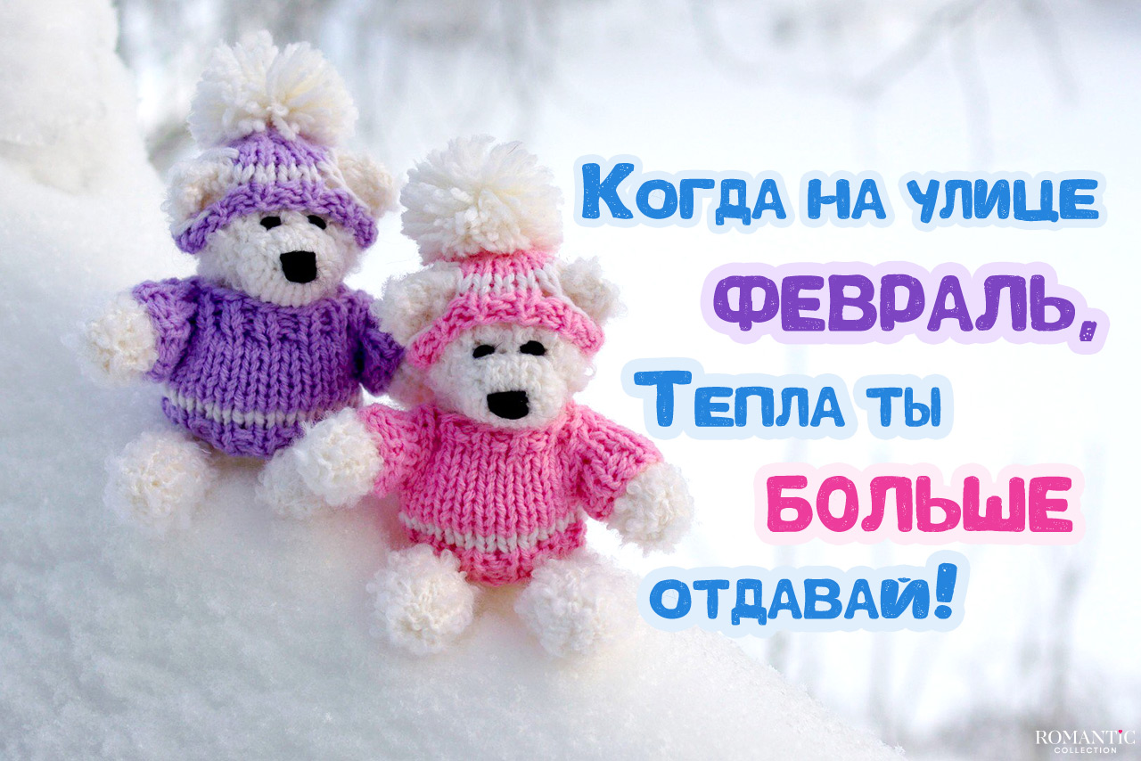 Статусы про февраль и любовь