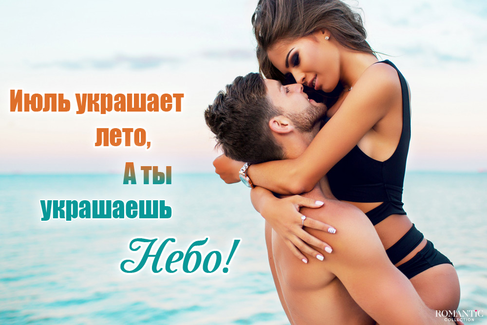 Статусы и фразы про июль и любовь