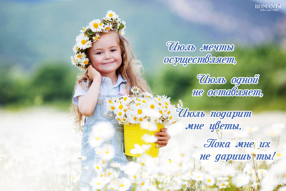 Статусы про июль в стихах