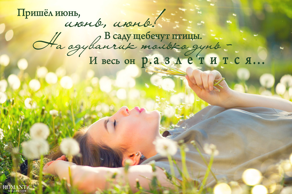 Статусы и цитаты про июнь в стихах