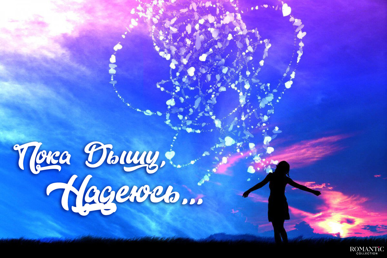 Красивые статусы про надежду