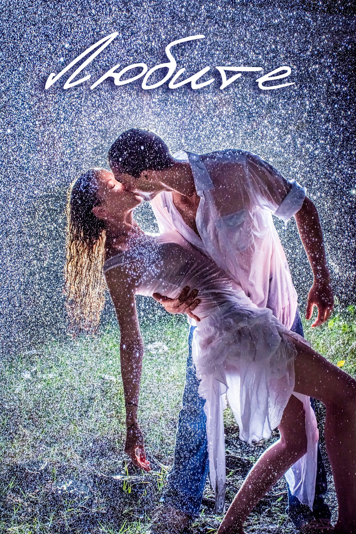 Берегите друг друга, люди!