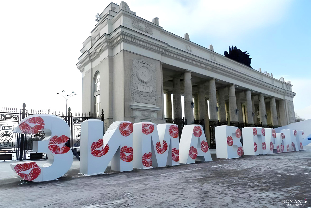 День святого Валентина в парке имени Горького