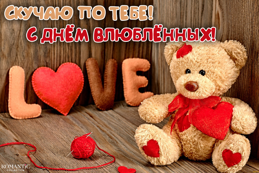 Поздравления для любимого в День святого Валентина