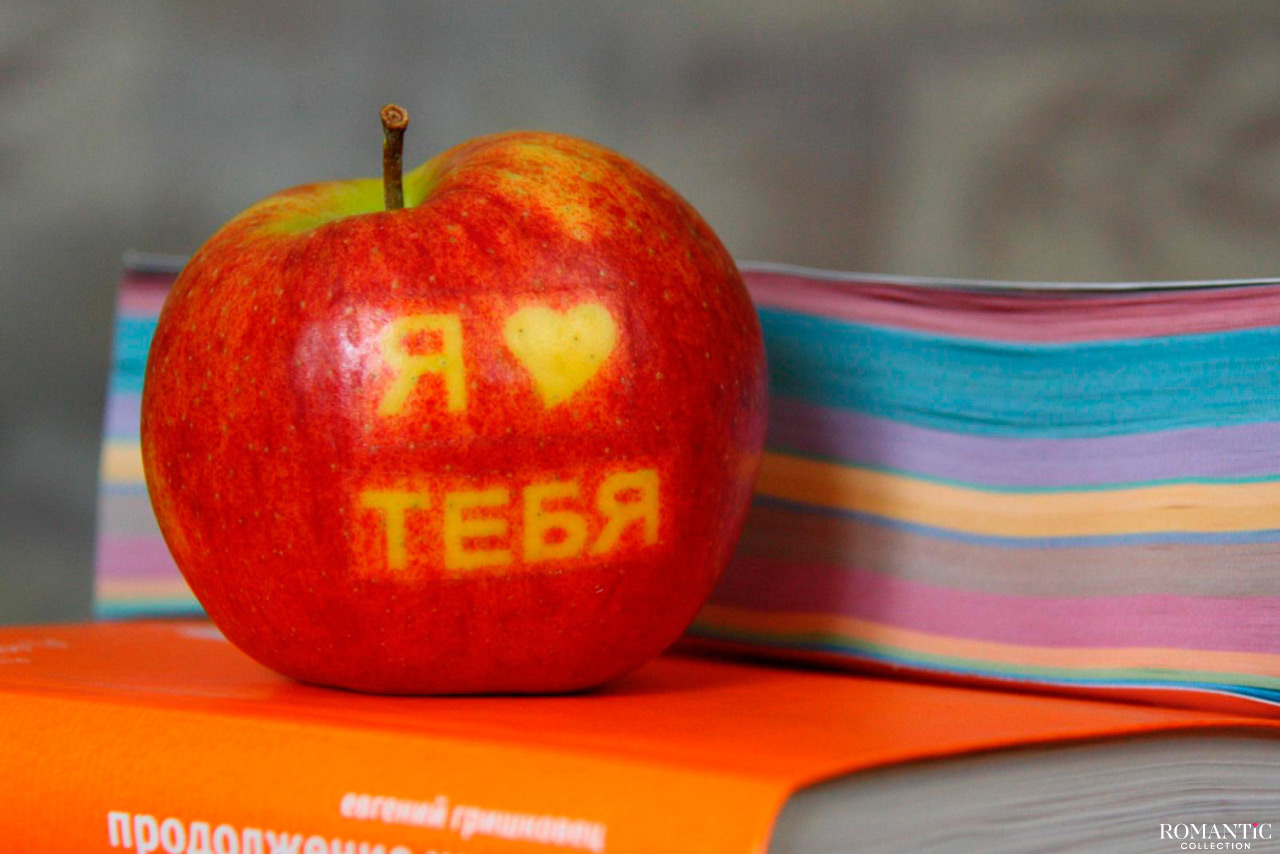 Яблоко с надписью I Love You