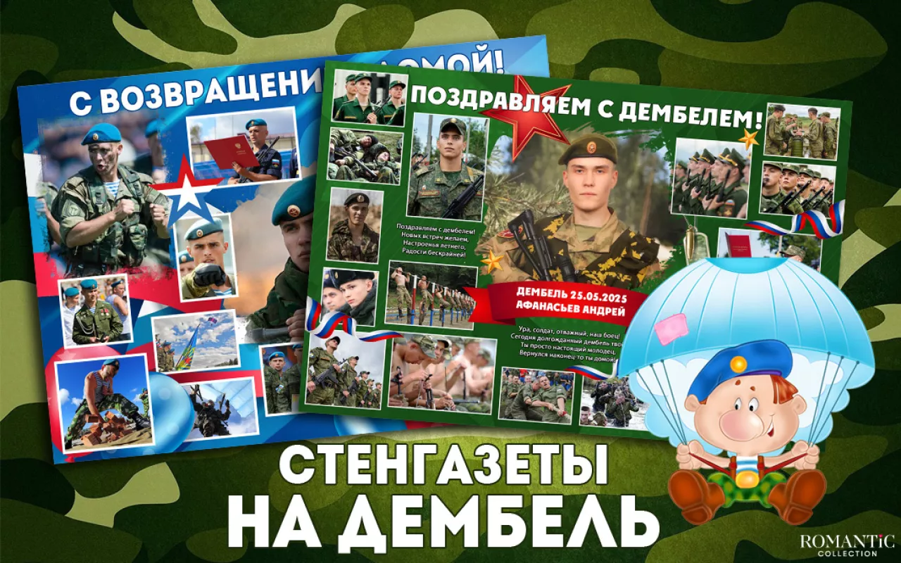 Яркие плакаты и стенгазеты для встречи дембеля