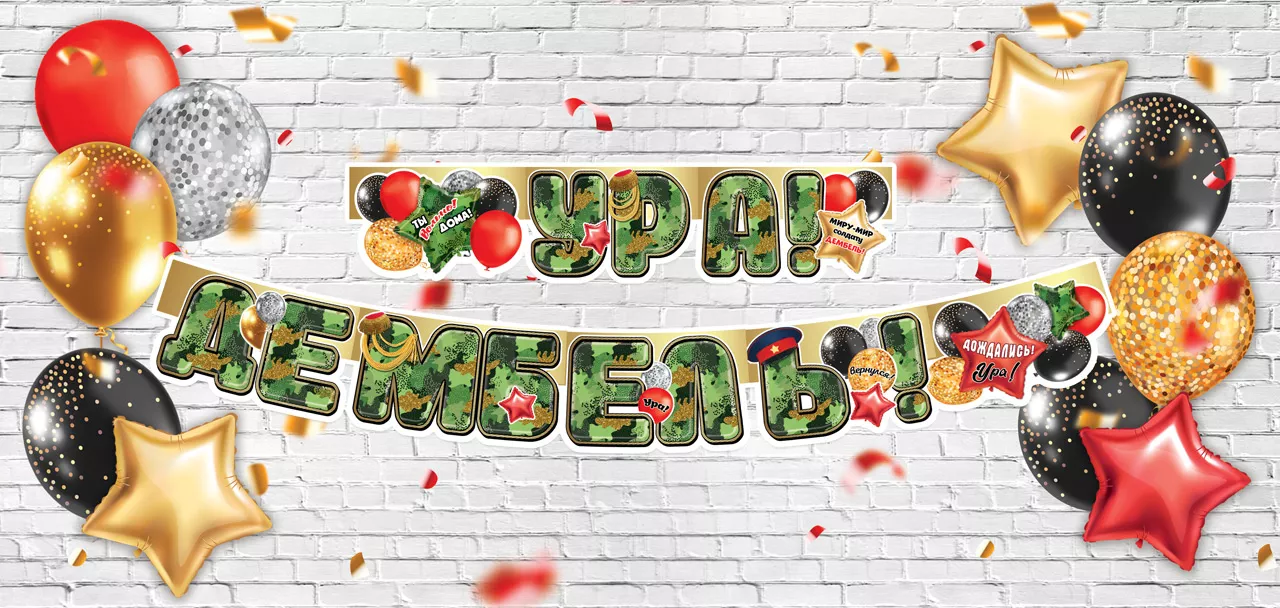 Ура! Дембель!