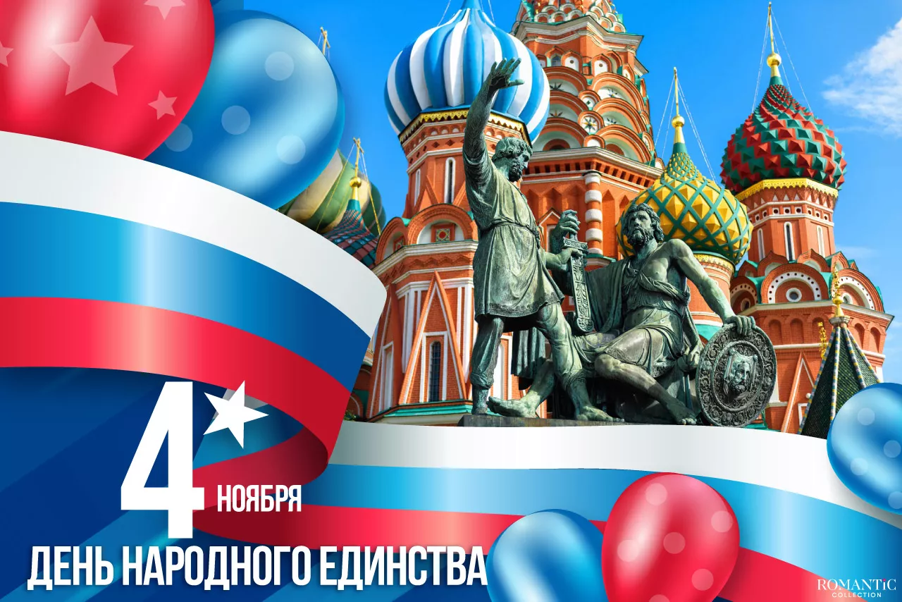 День народного единства 4 ноября