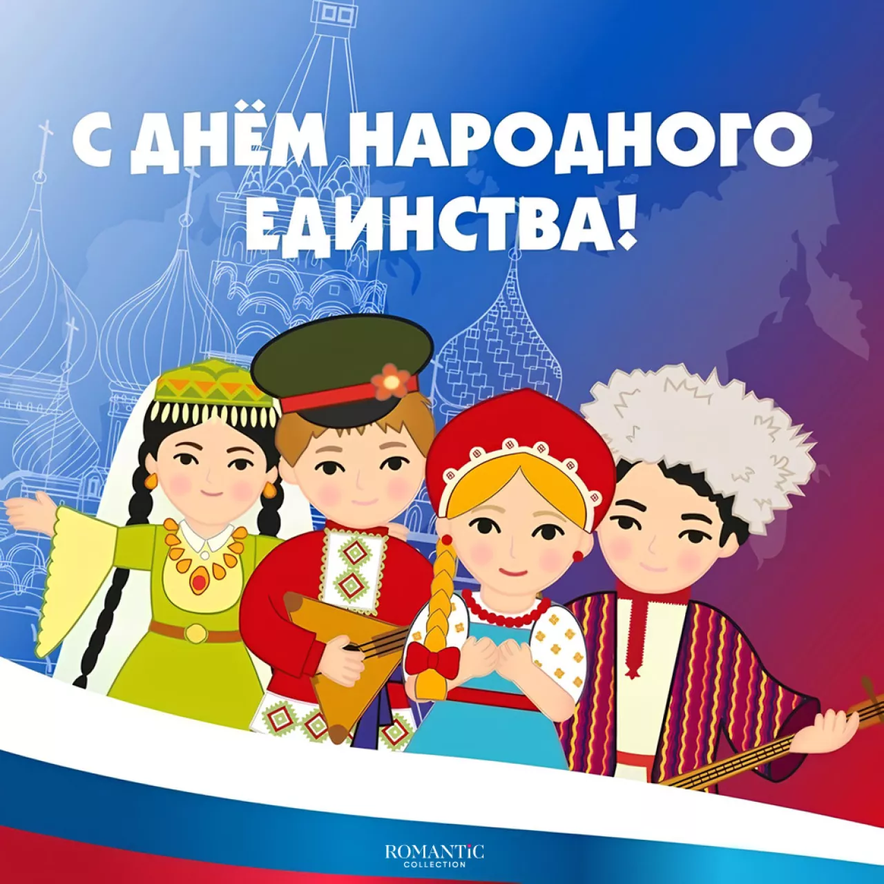 Короткие поздравления в стихах на День народного единства