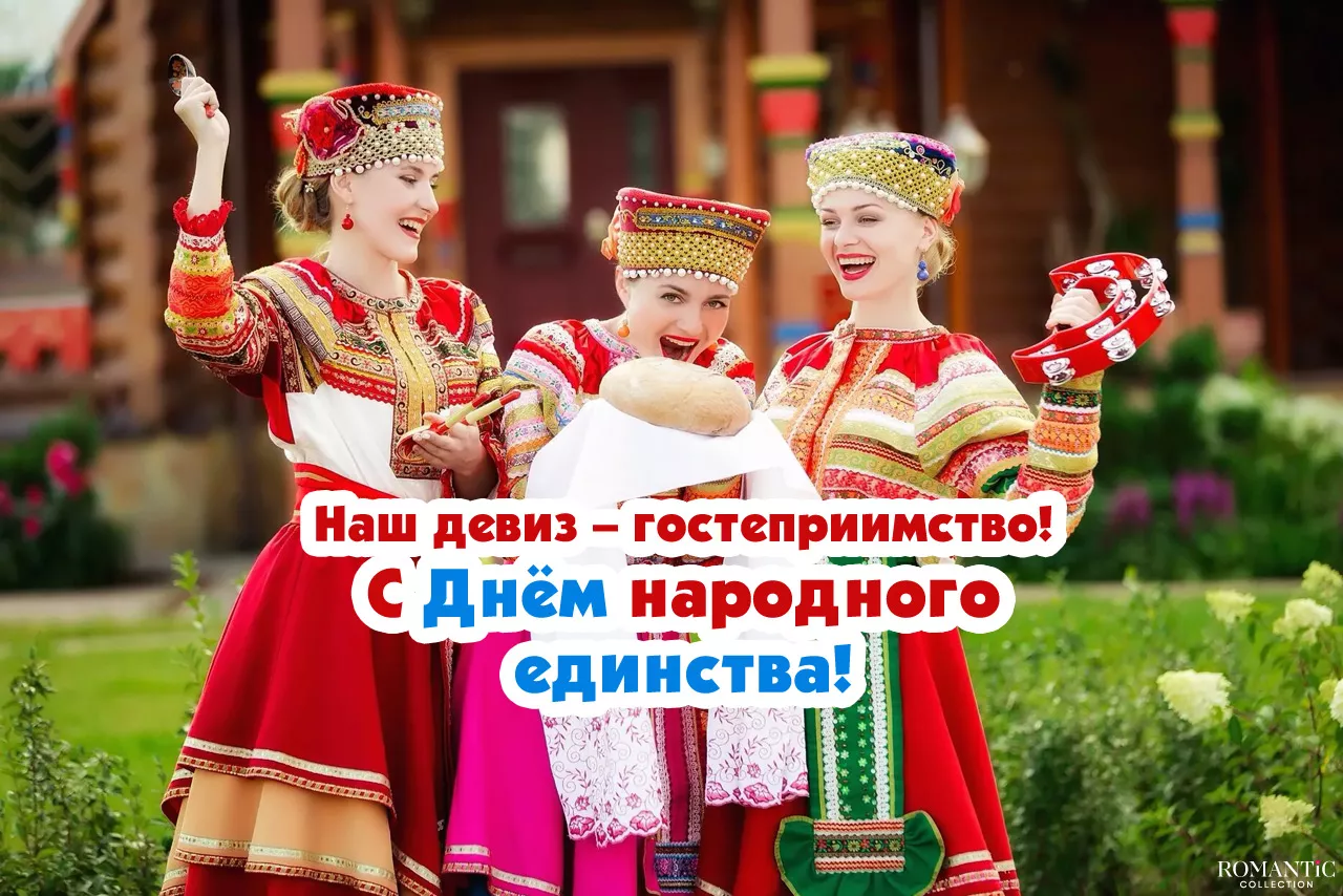 С Днем народного единства открытка