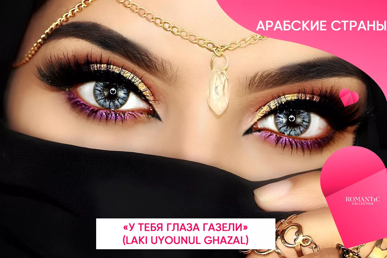 Как называют друг друга влюбленные в арабских странах