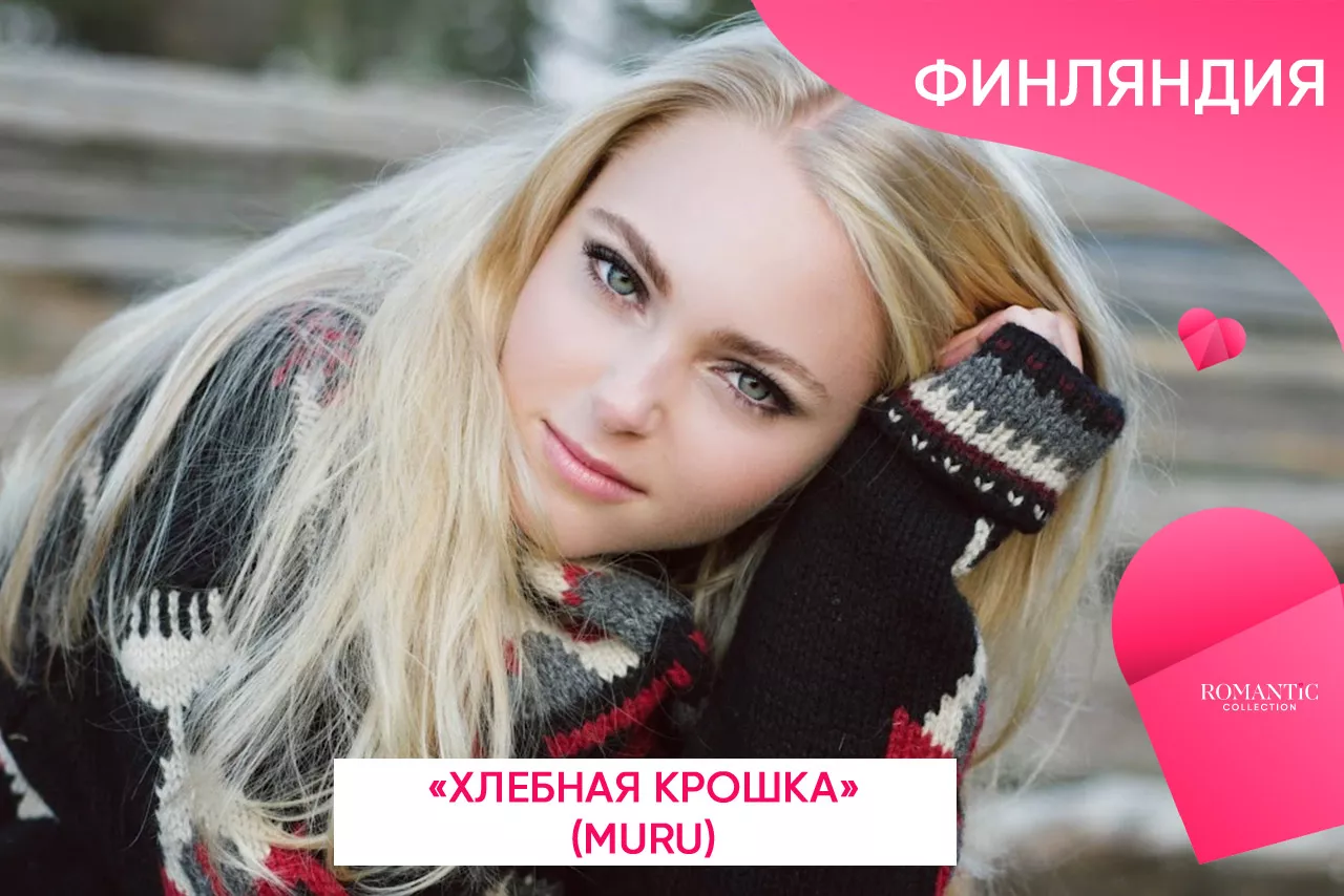 Как называют друг друга влюбленные в Финляндии