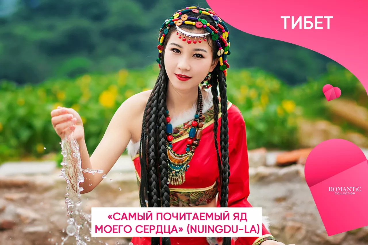 Как называют друг друга влюбленные на Тибете