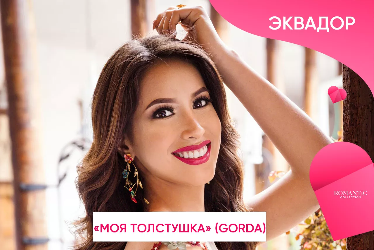 Как называют друг друга влюбленные в Эквадоре