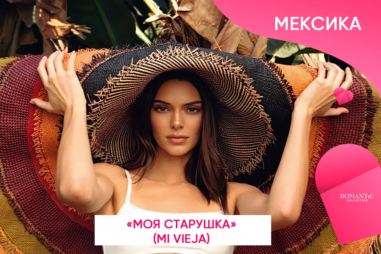 Как называют друг друга влюбленные в Мексике