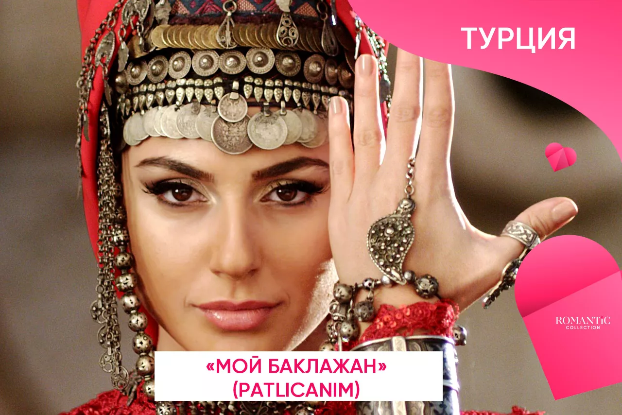 Как называют друг друга влюбленные в Турции