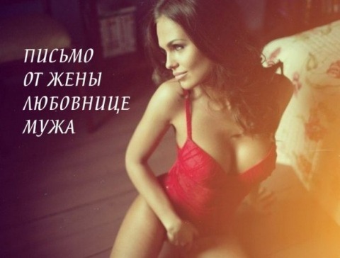 Письмо от жены любовнице мужа