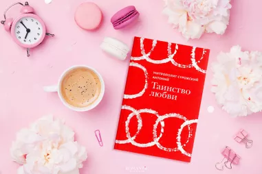 Митрополит Сурожский Антоний. «Таинство любви»