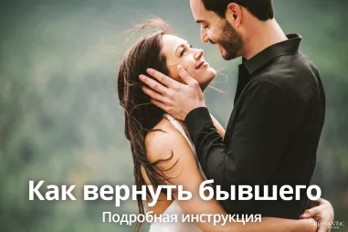 Как вернуть бывшего парня?