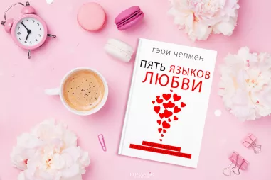 Гэри Чепмен. «5 языков любви»
