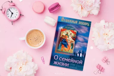 «Душевный лекарь». О семейной жизни