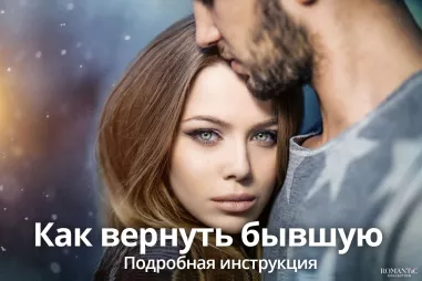 Как вернуть бывшую девушку?