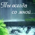 Ты всегда со мной... (Для папы или брата)