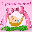 Поздравляю с рождением чудесного малыша!