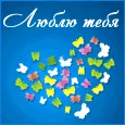 Люблю тебя всем сердцем! С праздником!