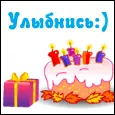 Поздравляю с Днем рождения! Улыбнись:)