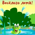 Весёлого лета!
