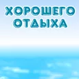 Желаю незабываемого отдыха!