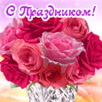 Поздравляю с чудесным праздником!