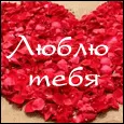 Люблю тебя