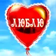 Я люблю тебя! Поздравляю с Днем рождения!