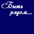 ...И мечтай весь Новый год быть рядом!