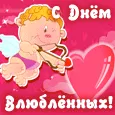 Пусть твое сердце наполнится любовью! С Днём Влюблённых!