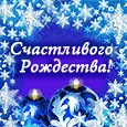 Поздравляю тебя с Рождеством Христовым!