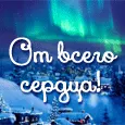 От всего сердца с Новым годом и Рождеством!